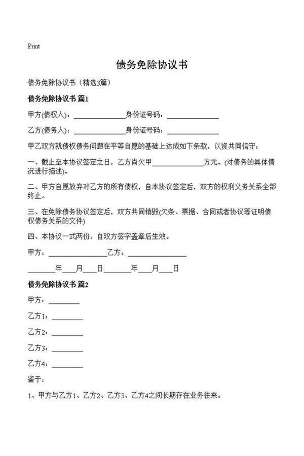 债务免除协议书