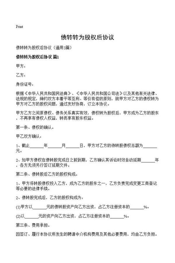 债转转为股权后协议