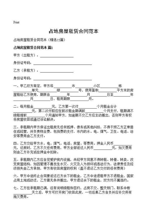 占地房屋租赁合同范本