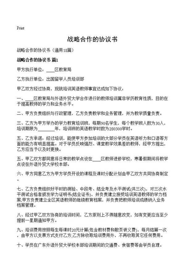 战略合作的协议书