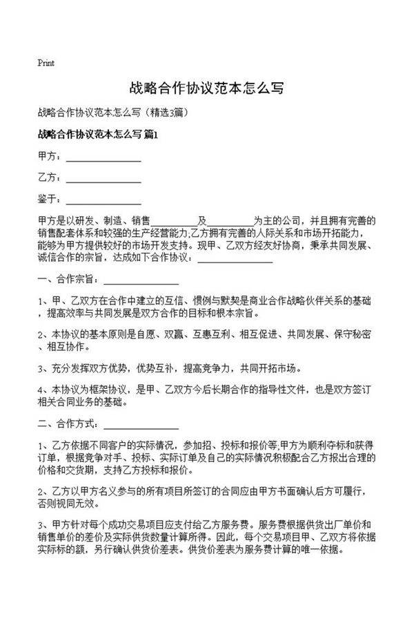 战略合作协议范本怎么写