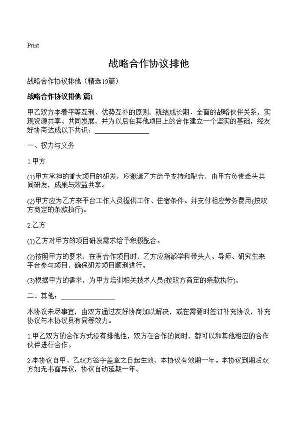 战略合作协议排他
