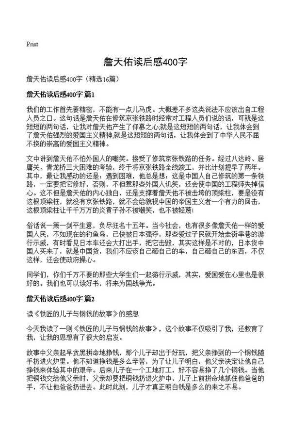 詹天佑读后感400字