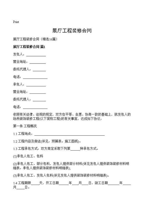 展厅工程装修合同