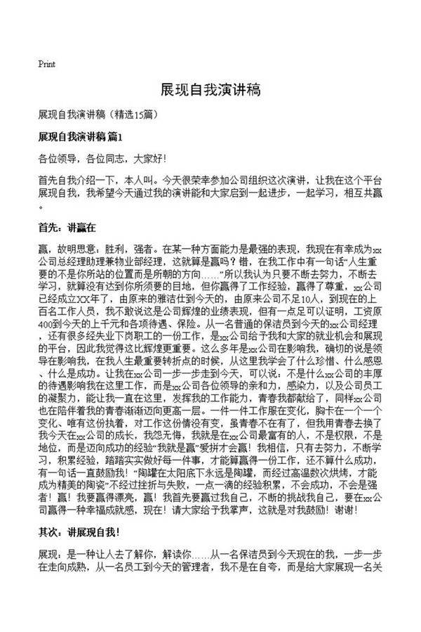 展现自我演讲稿
