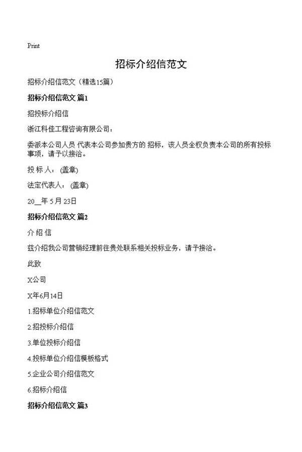 招标介绍信范文