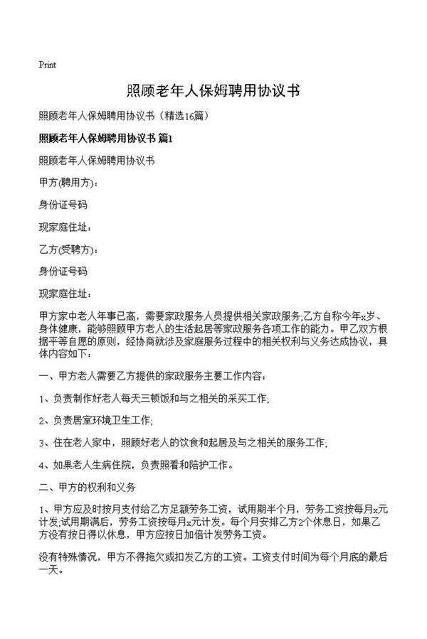 照顾老年人保姆聘用协议书