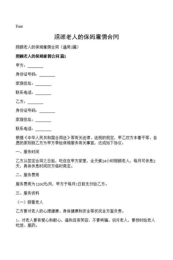 照顾老人的保姆雇佣合同