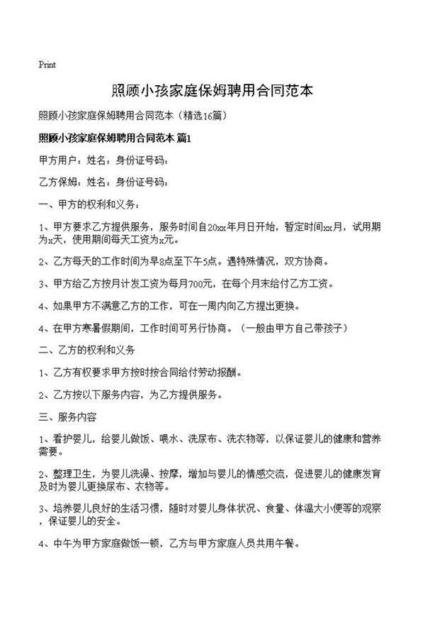 照顾小孩家庭保姆聘用合同范本
