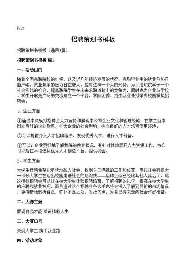 招聘策划书模板