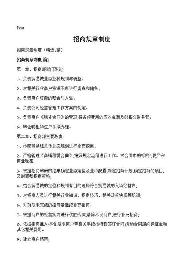 招商规章制度