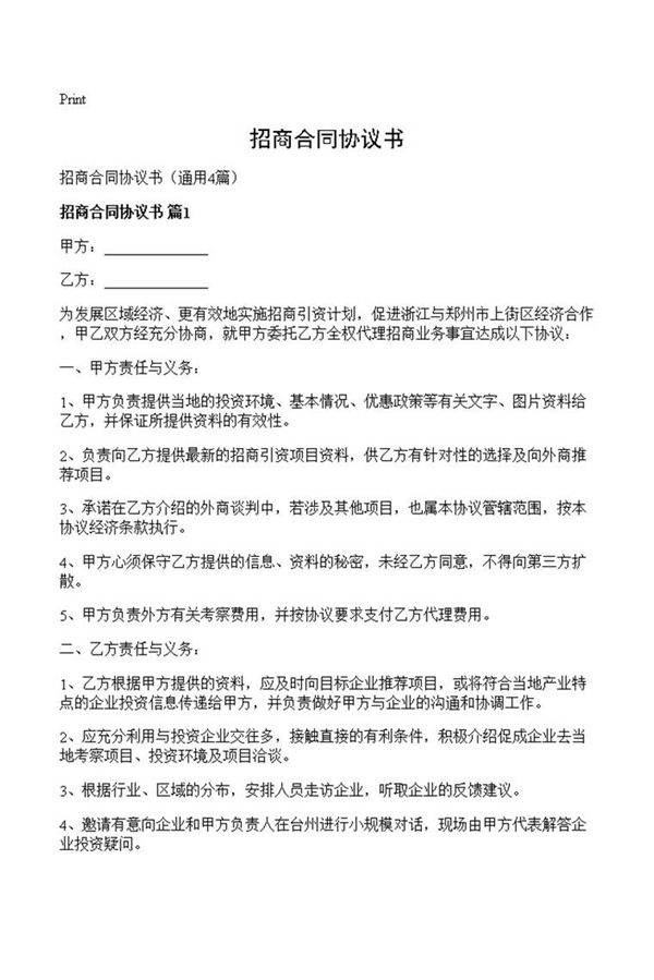 招商合同协议书