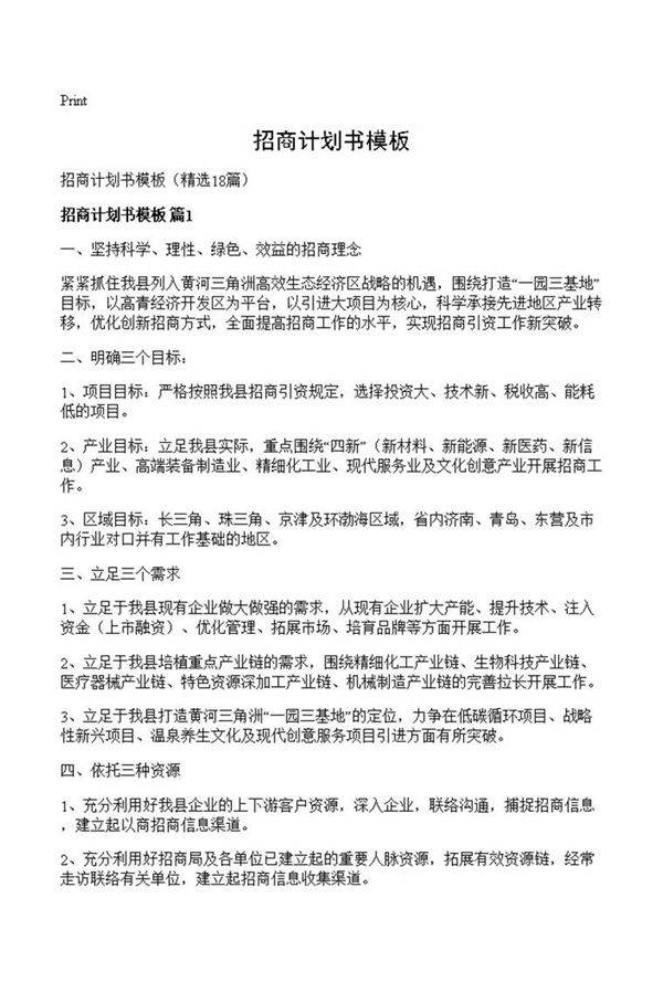 招商计划书模板