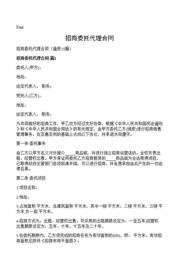 招商委托代理合同