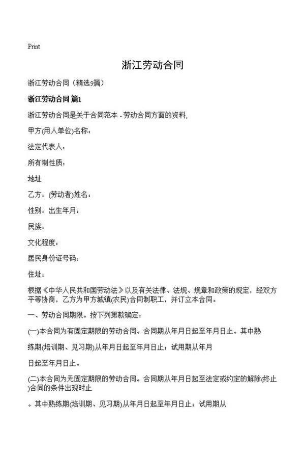 浙江劳动合同
