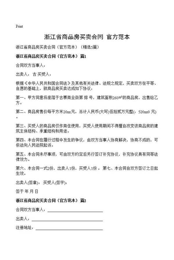 浙江省商品房买卖合同