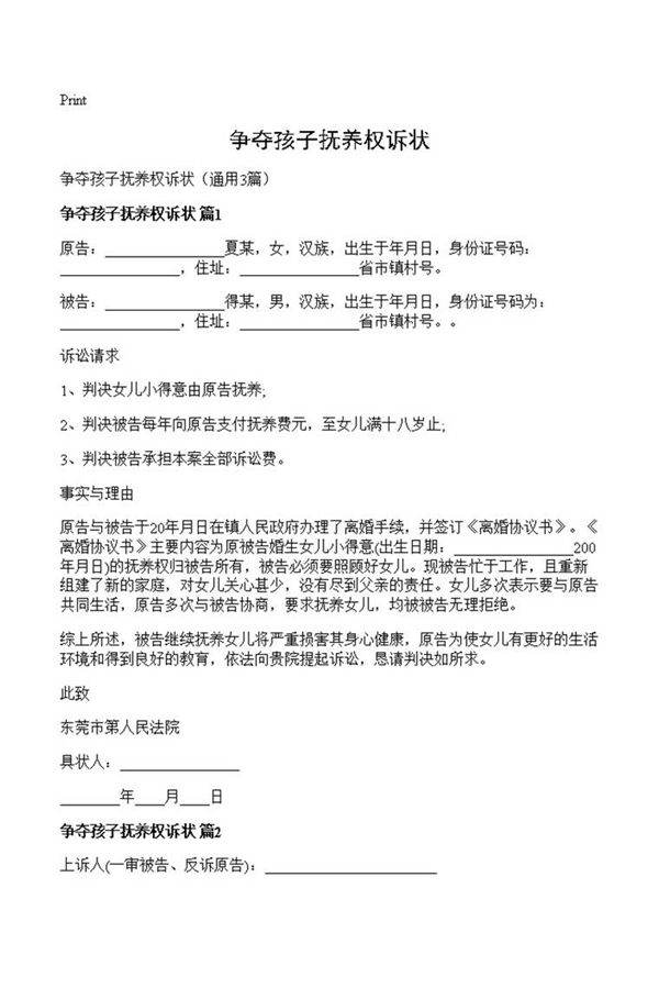 争夺孩子抚养权诉状