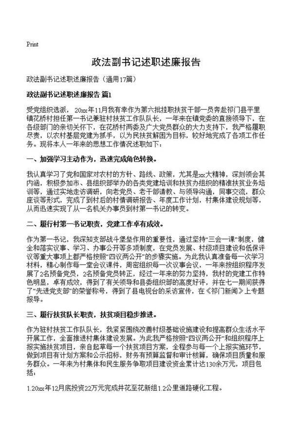 政法副书记述职述廉报告
