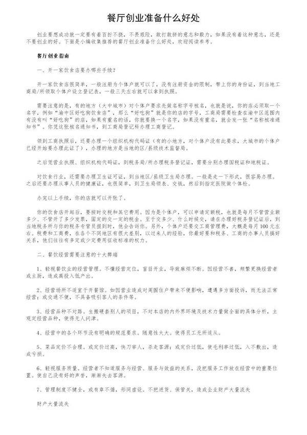 餐厅创业准备什么好处