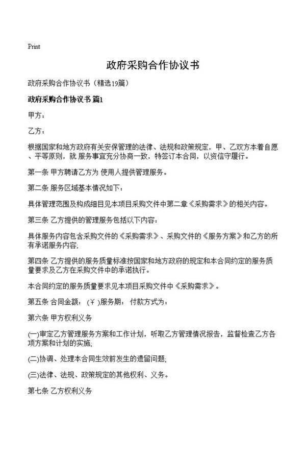 政府采购合作协议书