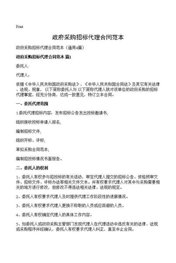 政府采购招标代理合同范本