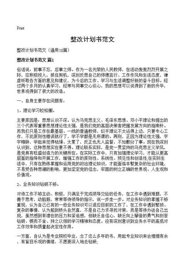 整改计划书范文