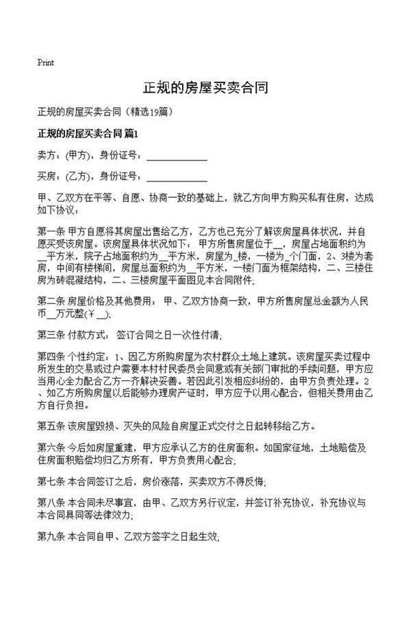 正规的房屋买卖合同