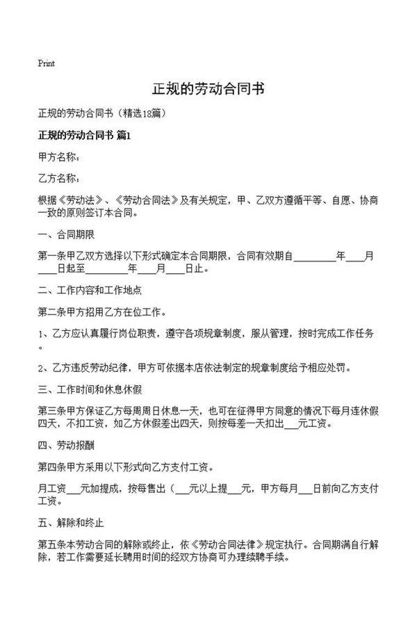正规的劳动合同书