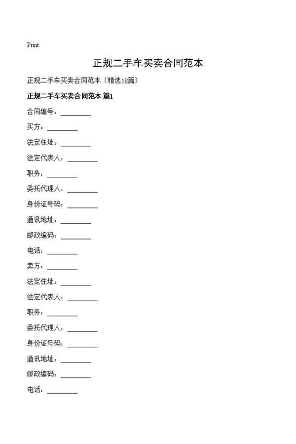 正规二手车买卖合同范本