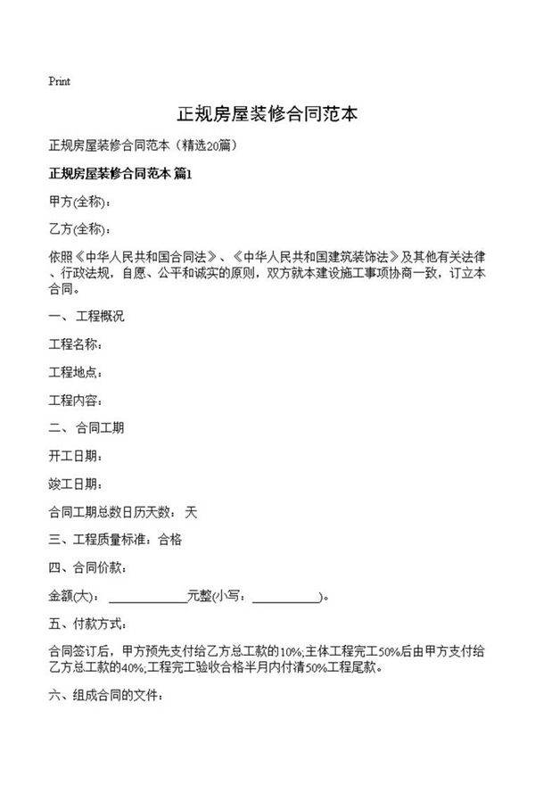 正规房屋装修合同范本