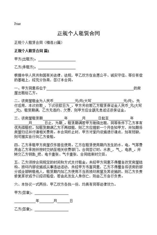 正规个人租赁合同