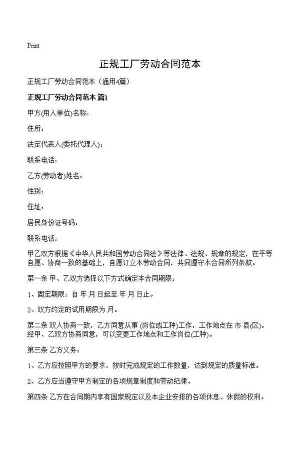 正规工厂劳动合同范本