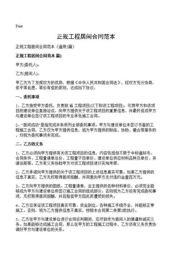 正规工程居间合同范本