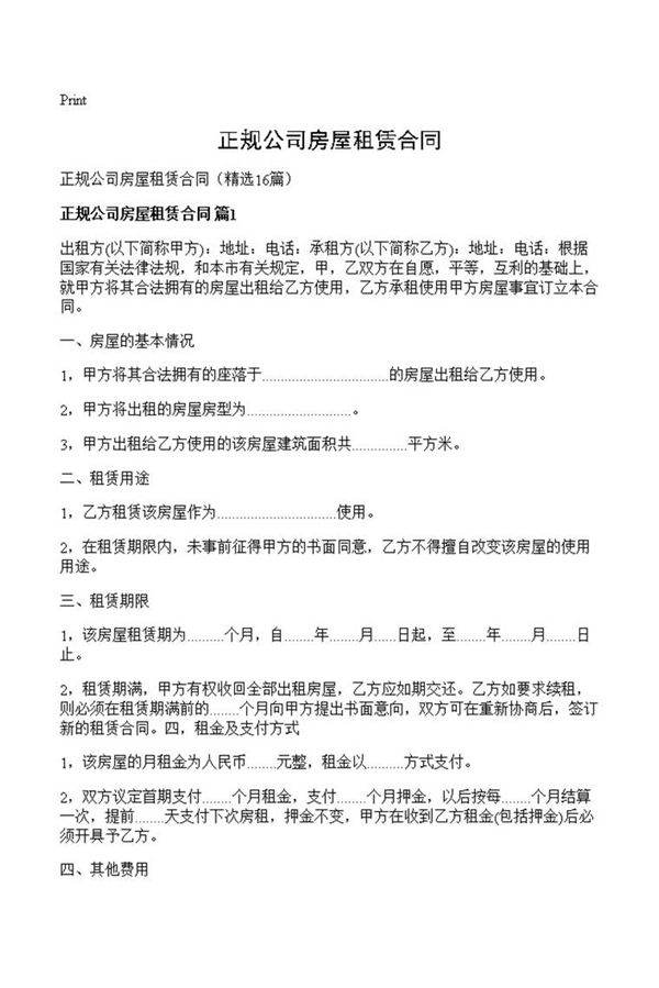 正规公司房屋租赁合同
