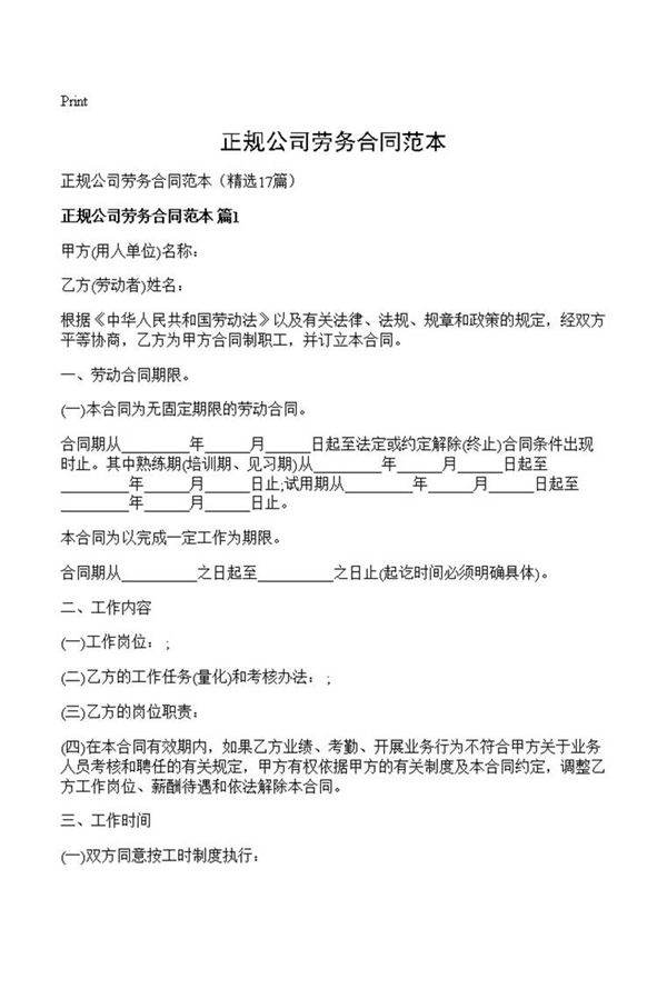 正规公司劳务合同范本