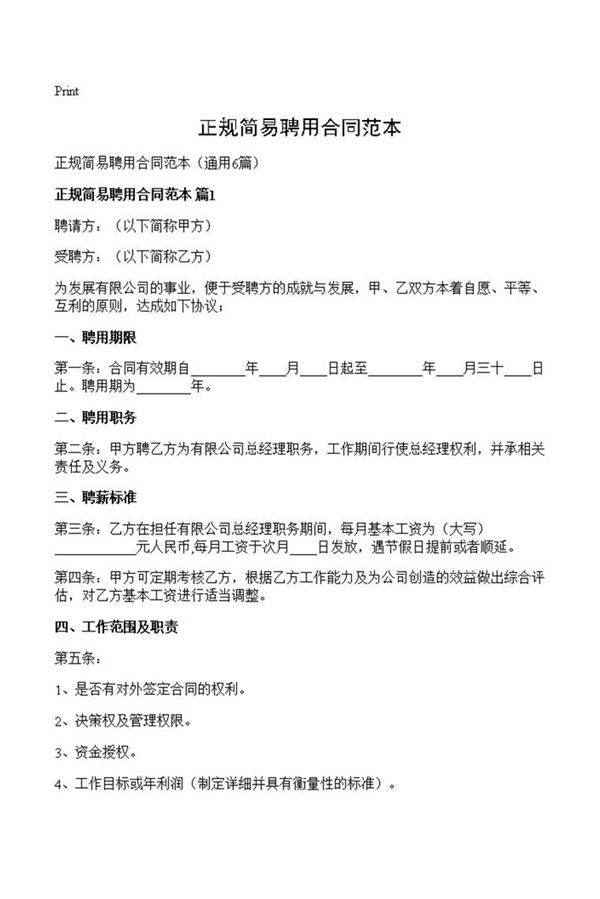 正规简易聘用合同范本