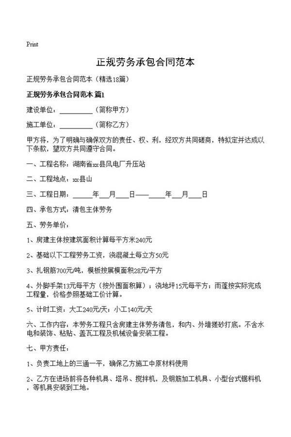 正规劳务承包合同范本