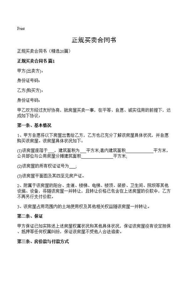 正规买卖合同书