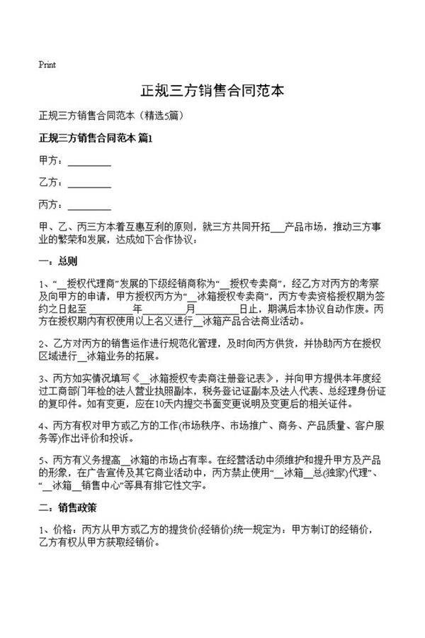 正规三方销售合同范本