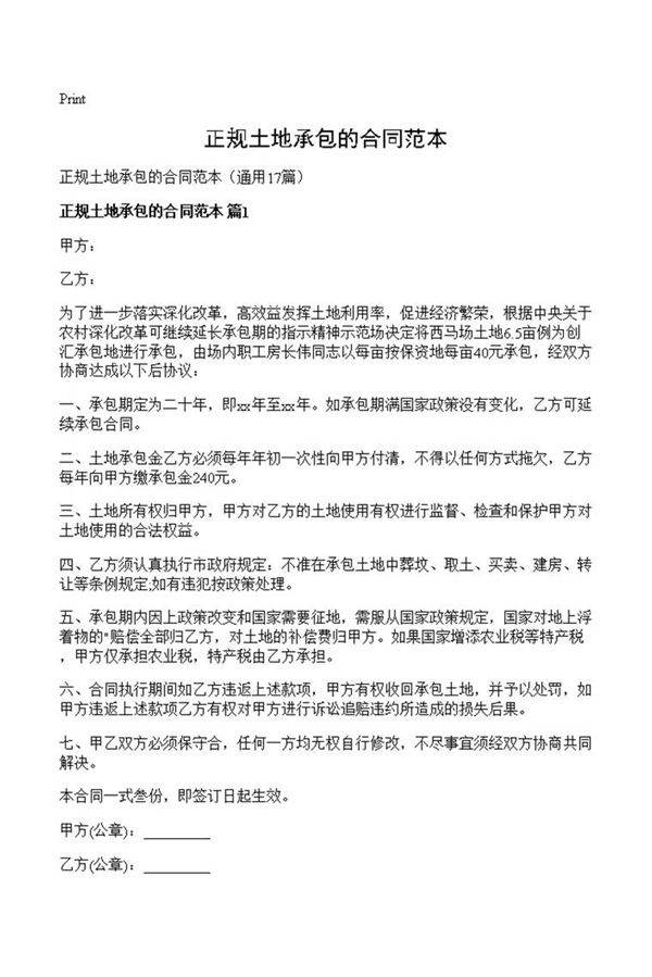 正规土地承包的合同范本