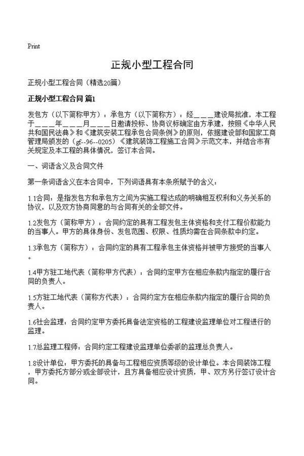 正规小型工程合同