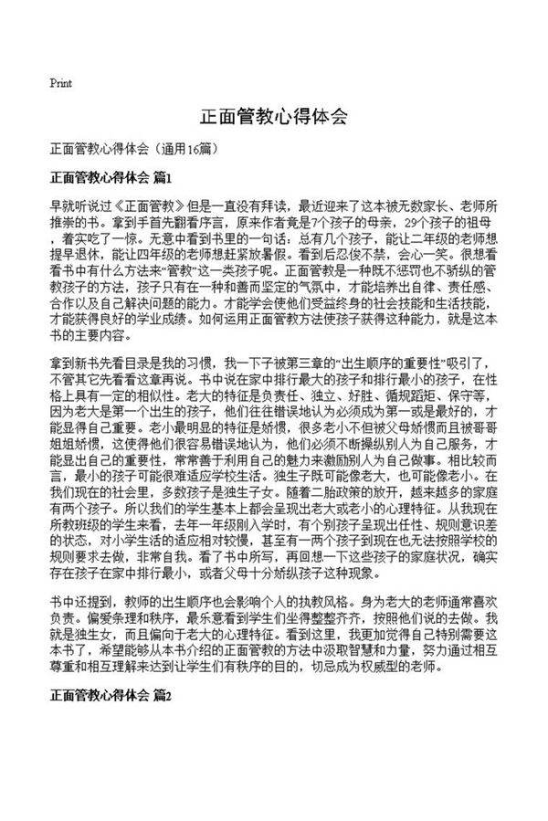 正面管教心得体会