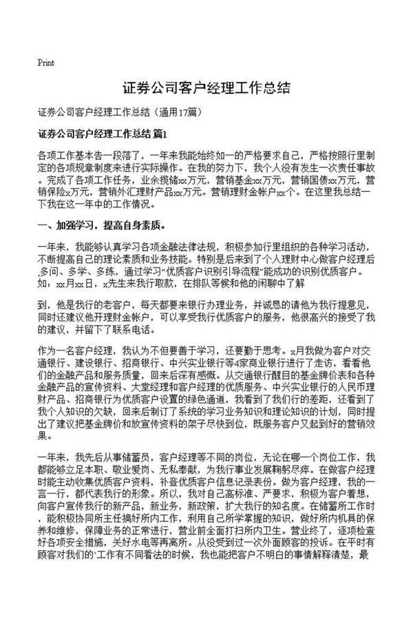 证券公司客户经理工作总结
