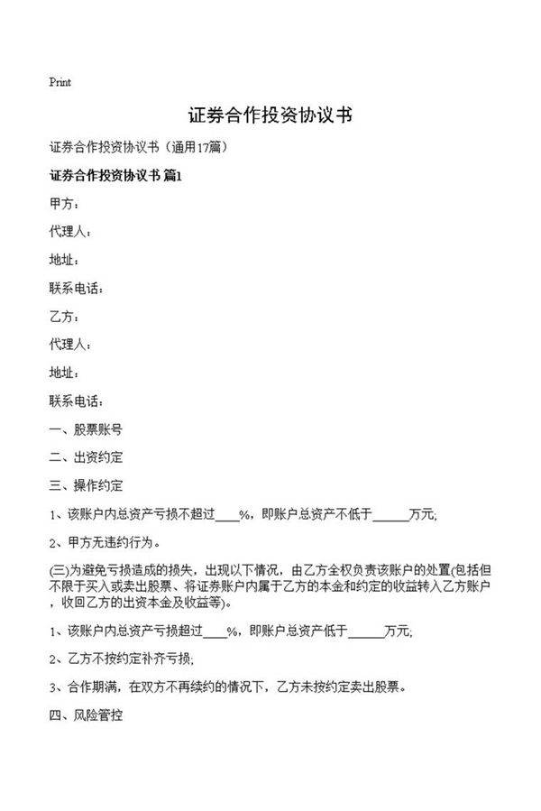 证券合作投资协议书