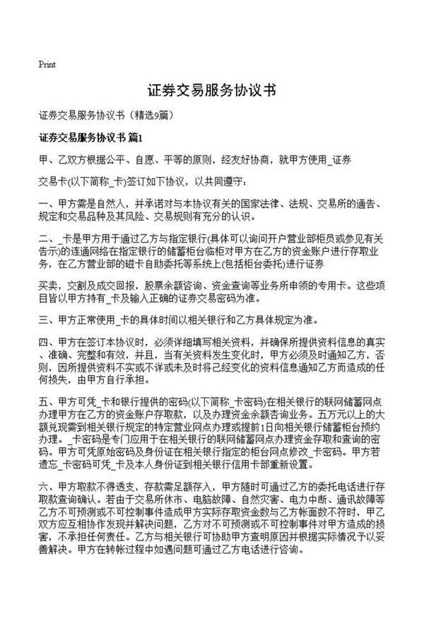 证券交易服务协议书