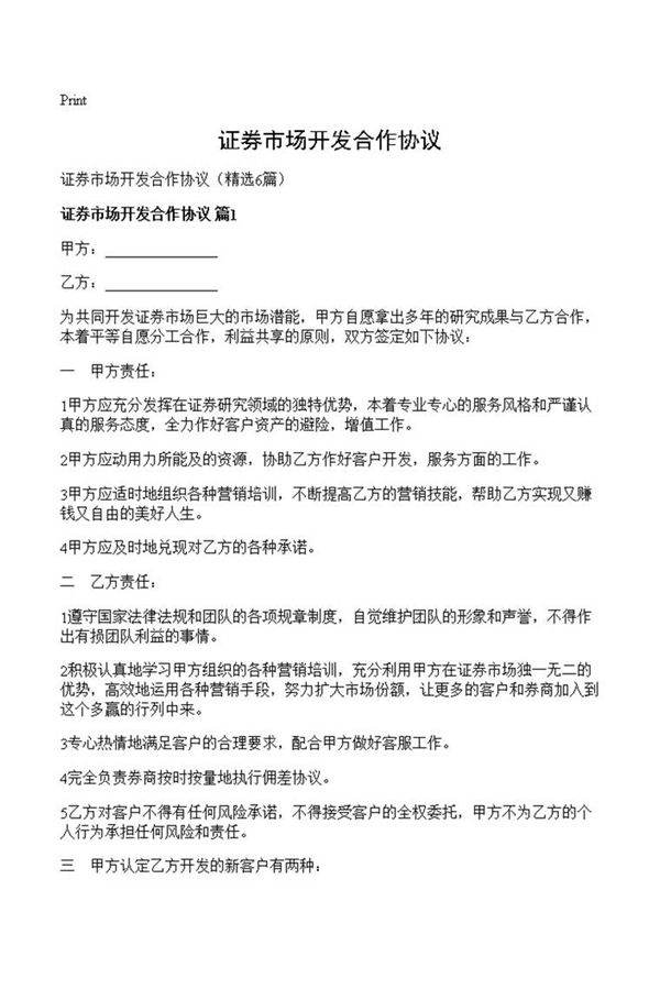 证券市场开发合作协议