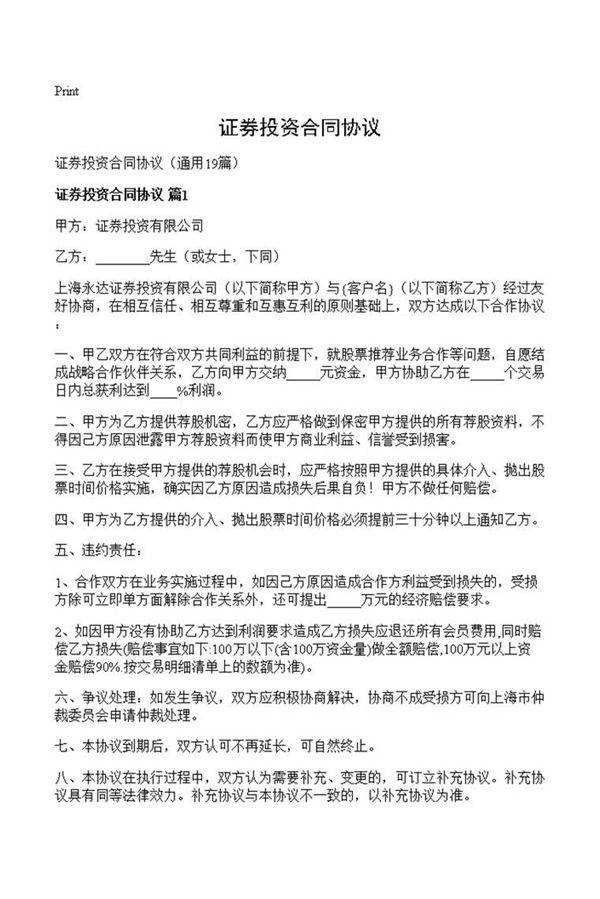 证券投资合同协议