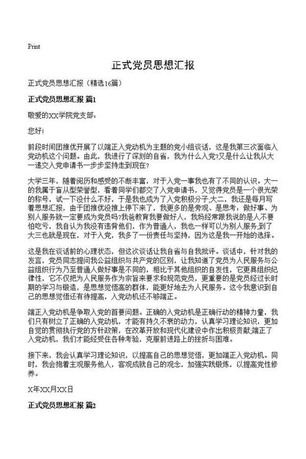 正式党员思想汇报