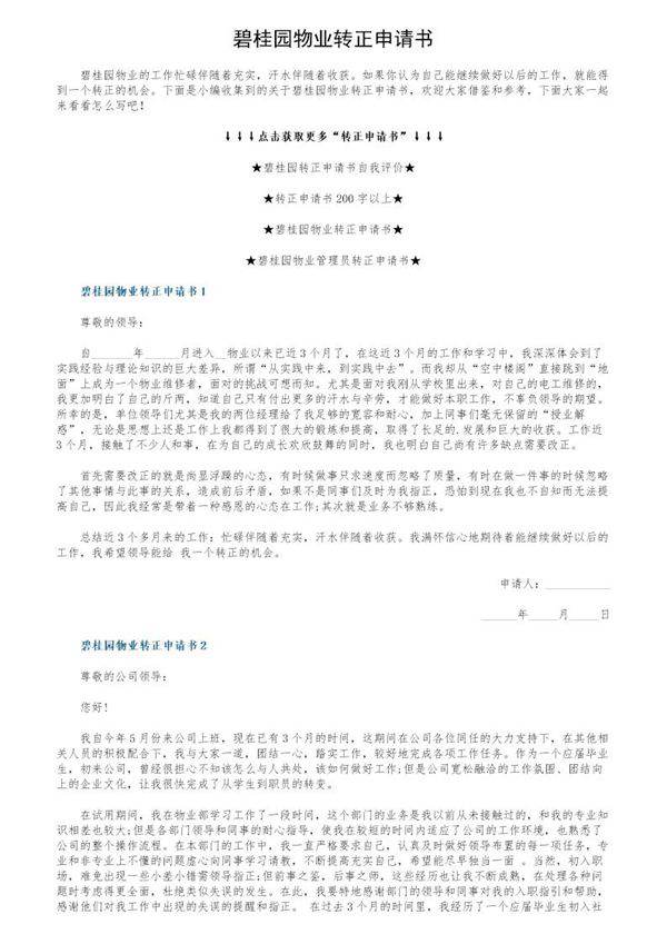 碧桂园物业转正申请书