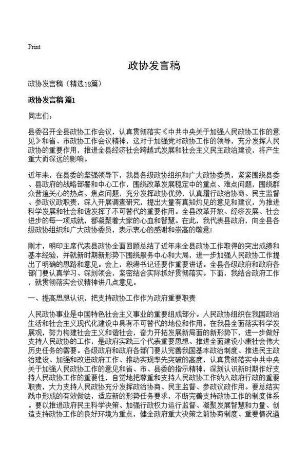 政协发言稿
